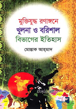 মুক্তিযুদ্ধ রণাঙ্গনে খুলনা ও বরিশাল বিভাগের ইতিহাস