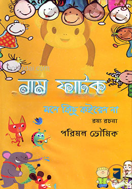 নাম ফাটুক