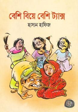 বেশি বিয়ে বেশি ট্যাক্স