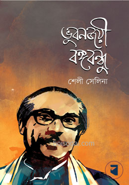 ভুবনজয়ী বঙ্গবন্ধু — ছবি 2