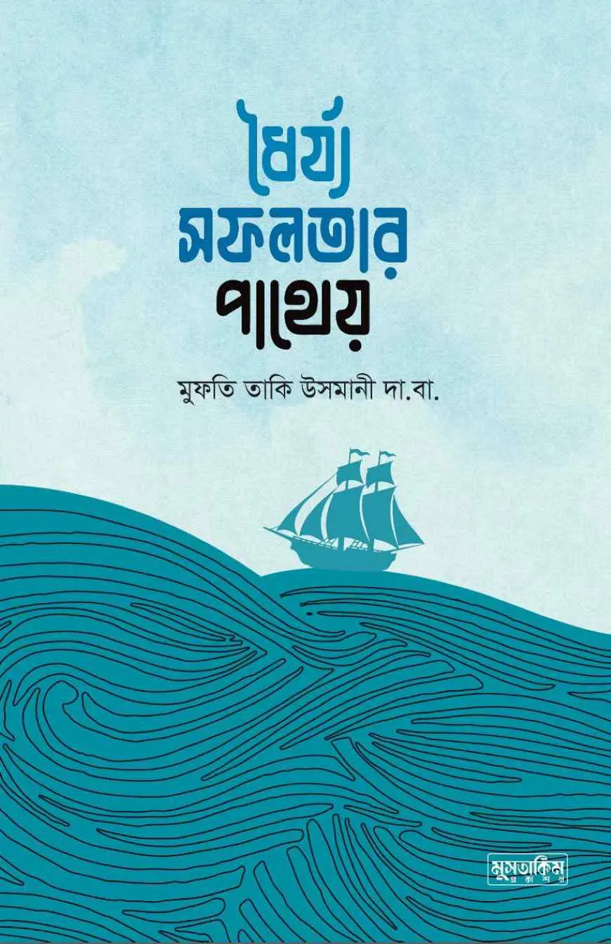 ধৈর্য্য সফলতার পাথেয়