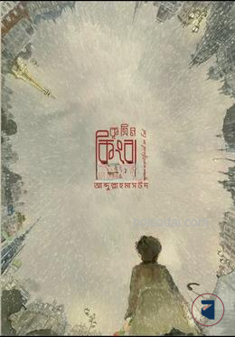 কৃত্রিম কিংবা অন্তিম