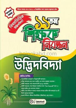 ১৯ তম শিক্ষক নিবন্ধন বিষয়ভিত্তিক (উদ্ভিদবিদ্যা) - কলেজ পর্যায়