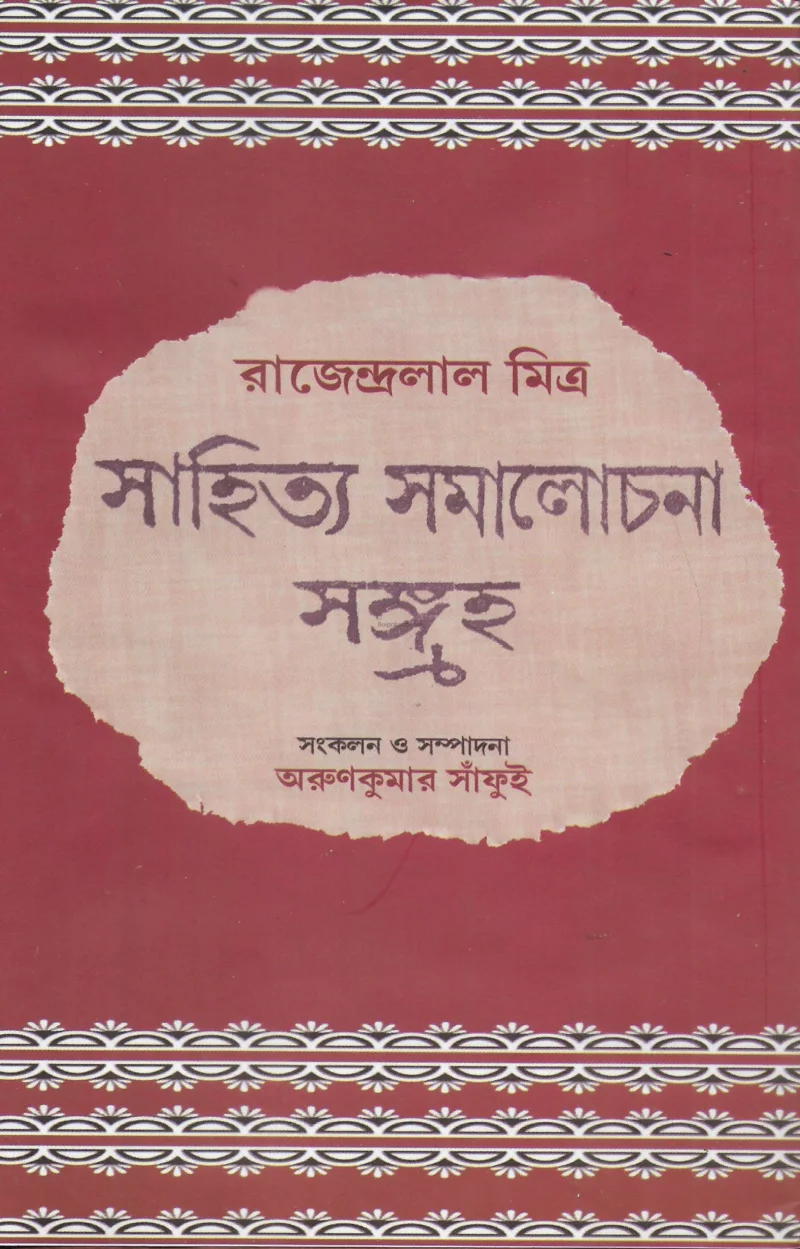 সাহিত্য সমালোচনা সংগ্রহ - রাজেন্দ্রলাল মিত্র