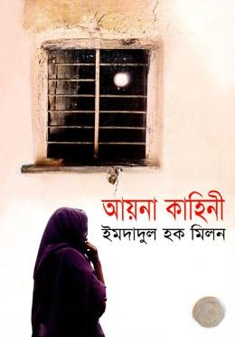 আয়না কাহিনী