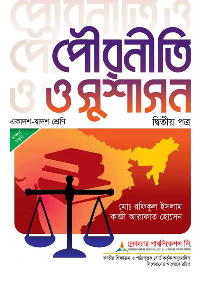 লেকচার পৌরনীতি ও সুশাসন ২য় পত্র - পরীক্ষা ২০২৬