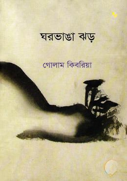 ঘরভাঙা ঝড়