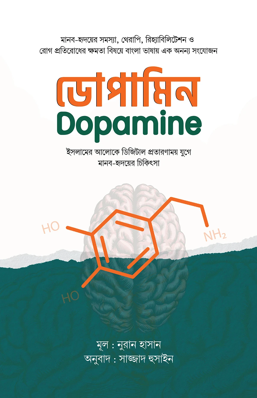 ডোপামিন : ইসলামের আলোকে ডিজিটাল প্রতারণাময় যুগে মানব-হৃদয়ের চিকিৎসা