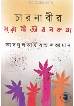 চার নাবীর নূরাণী জীবনকথা