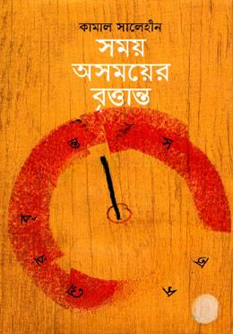 সময় অসময়ের বৃত্তান্ত
