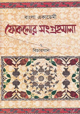 বাংলা একাডেমী ফোকলোর সংগ্রহমালা-২ বিচারগান