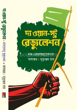 দ্য ওয়ান-স্ট্র রেভ্যুলেশন