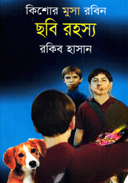 ছবি রহস্য ( কিশোর মুসা রবিন সিরিজ )