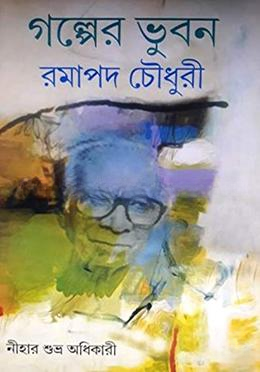 গল্পের ভূবন