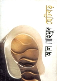 ছোটবড়
