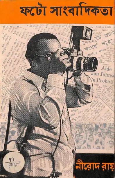 ফটো সাংবাদিকতা