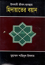 ইসলামী জীবন-ব্যবস্থায় : হিদায়াতের বয়ান