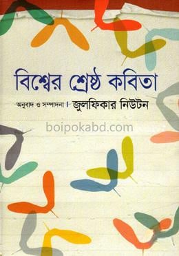 বিশ্বের শ্রেষ্ঠ কবিতা