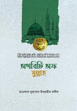 অথরিটি অফ সুন্নাহ