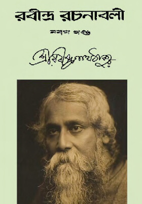 রবীন্দ্র-রচনাবলি (খণ্ড ০৯)