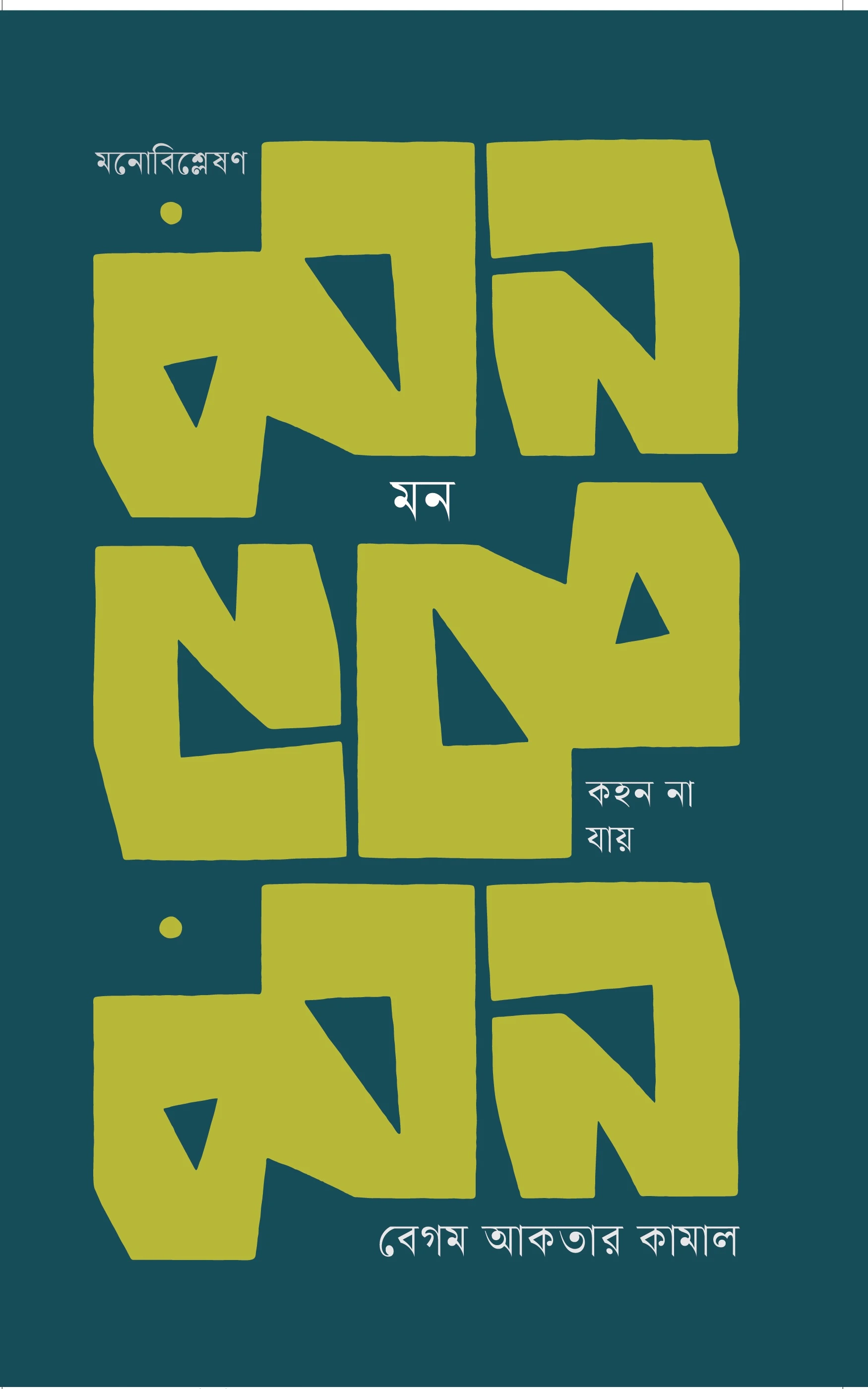 মন: কহন না যায়