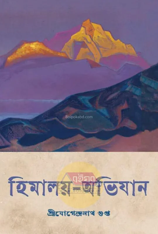 হিমালয় অভিযান - শ্রী যোগেন্দ্রনাথ গুপ্তা