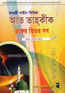 কওমী গাইড সিরিজ (একের ভিতর সব)