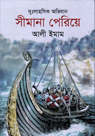 সীমানা পেরিয়ে