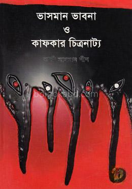 ভাসমান ভাবনা ও কাফকার চিত্রনাট্য