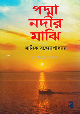 পদ্মা নদীর মাঝি