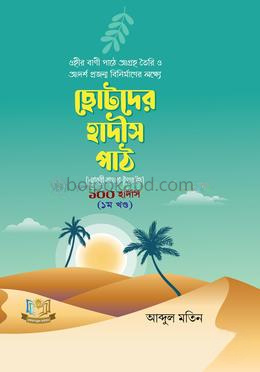 ছোটদের হাদীস পাঠ ১০০ হাদীস - ১ম খন্ড