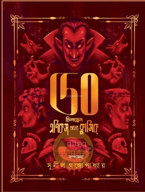 ৫০ চিলড্রেন এপিসিস এন্ড ক্লাসিক ভলিউম ১