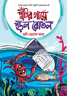 পুঁটির গায়ে পড়ল বোতল