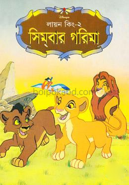 লায়ন কিং-২: সিমবার গরিমা