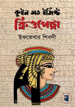 কুইন অভ ইজিপ্ট ক্লিওপেট্রা