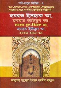 নবী-রাসূল সিরিজ- ৭