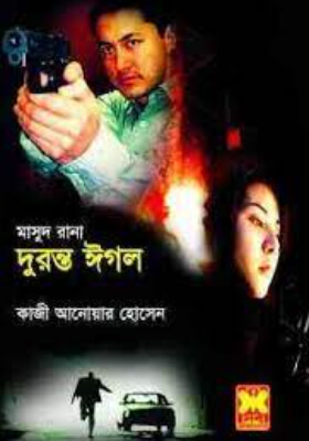 মাসুদ রানা - দুরন্ত ঈগল (১ম ও ২য় খন্ড )