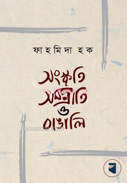 সংস্কৃতি সম্প্রীত ও বাঙালি