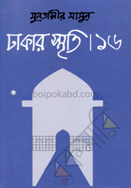 ঢাকার স্মৃতি-১৬