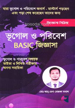ভূগোল ও পরিবেশ বেসিক জিজ্ঞাসা