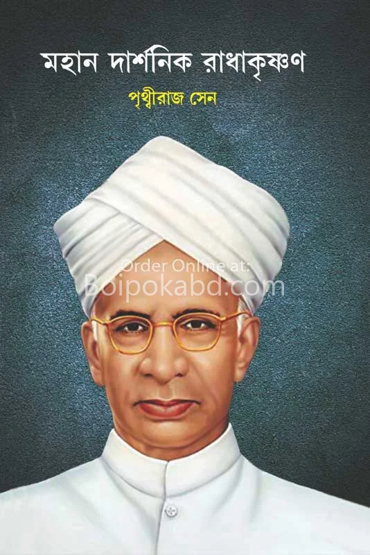 মহান দার্শনিক রাধাকৃষ্ণন