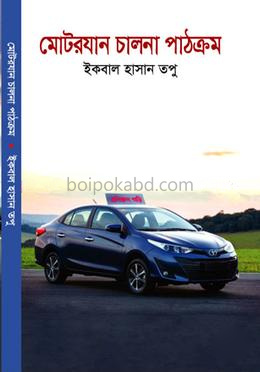 মোটরযান চালনা পাঠক্রম