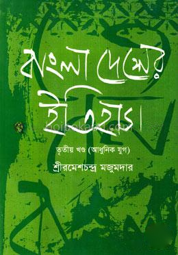 বাংলাদেশের ইতিহাস - তৃতীয় খণ্ড