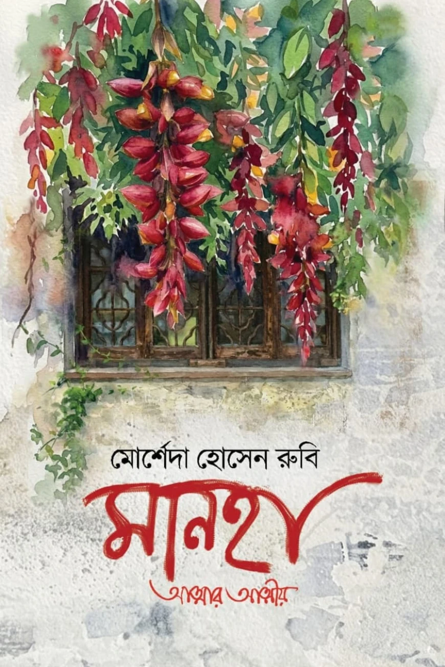 মানহা (আত্মার আত্মীয়)