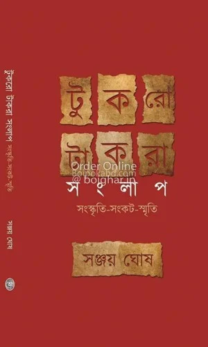 টুকরো টাকরা সংলাপ - সঞ্জয় ঘোষ