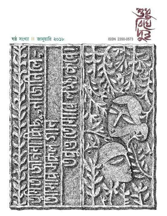 শুধু বিঘে দুই ৬