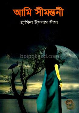 আমি সীমন্তনী