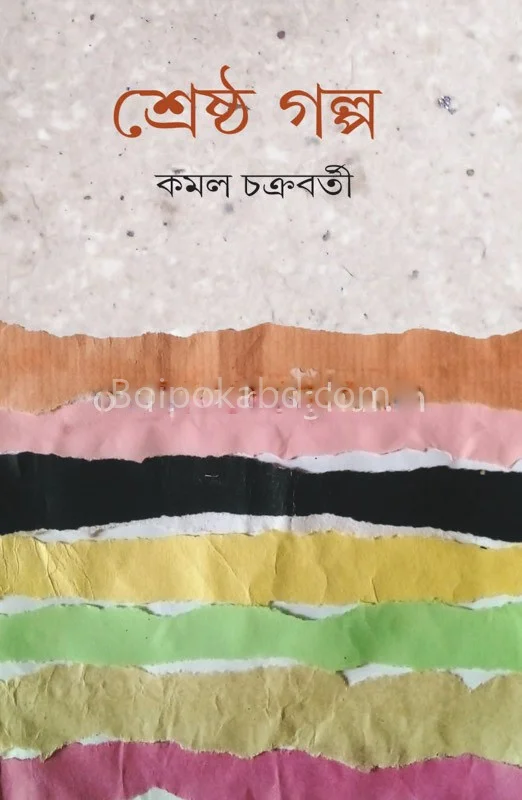 শ্রেষ্ঠ গল্প - কমল চক্রবর্তী