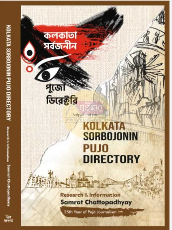 কোলকাতা সর্বজনীন পূজা ডিরেক্টরি - সম্রাট চট্টোপাধ্যায়