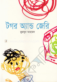 টগর অ্যান্ড জেরি